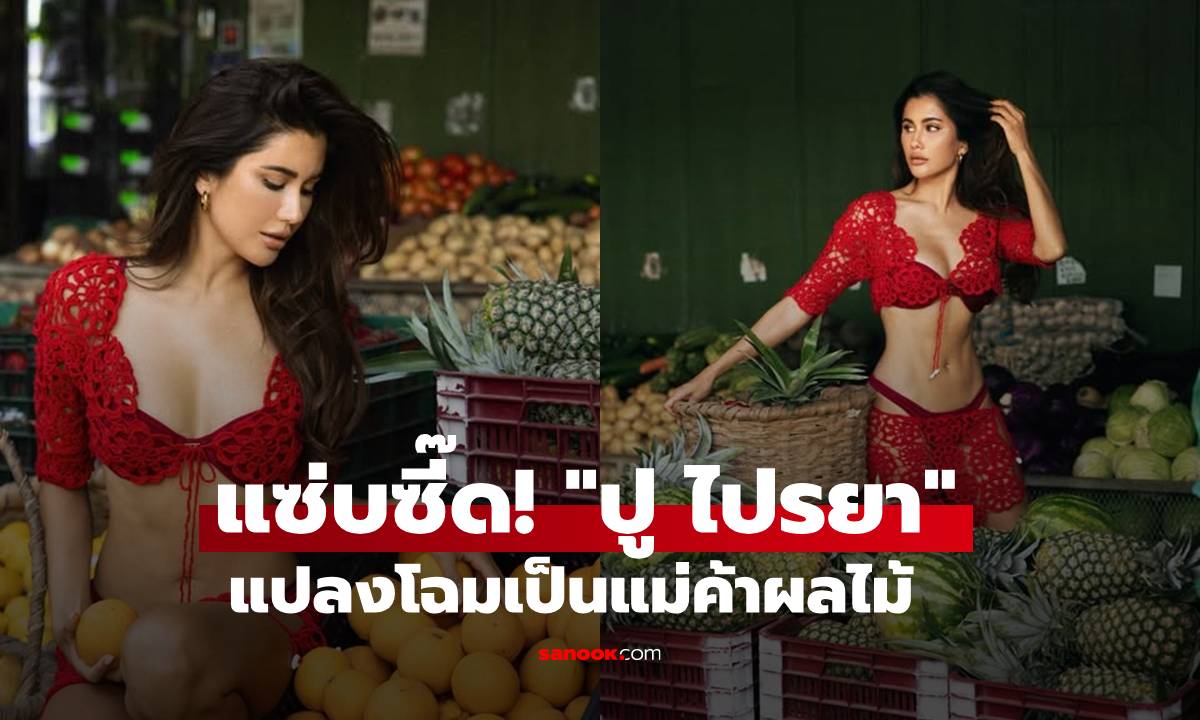 "ปู ไปรยา" แปลงโฉมเป็นแม่ค้าผลไม้ แซ่บซี๊ดในชุดลูกไม้ซีทรูสีแดง