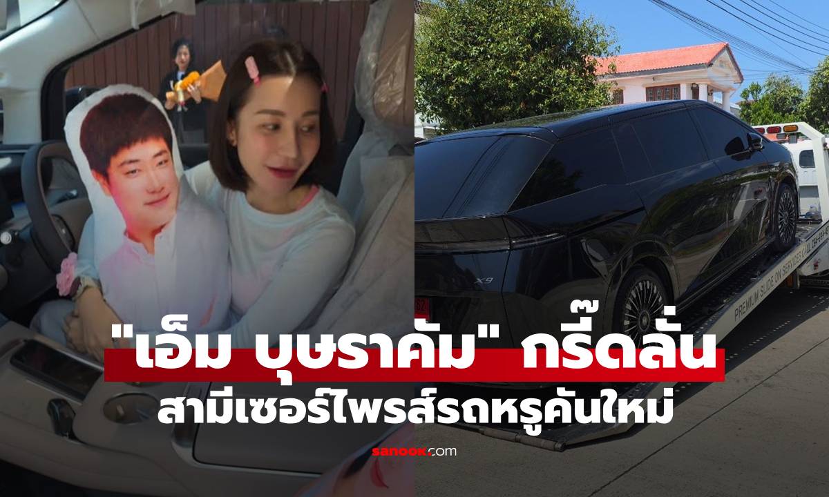 "เอ็ม บุษราคัม" กรี๊ดลั่นสามีเซอร์ไพรส์รถหรูคันใหม่ ทำโฟกัสเลขทะเบียนป้ายแดง