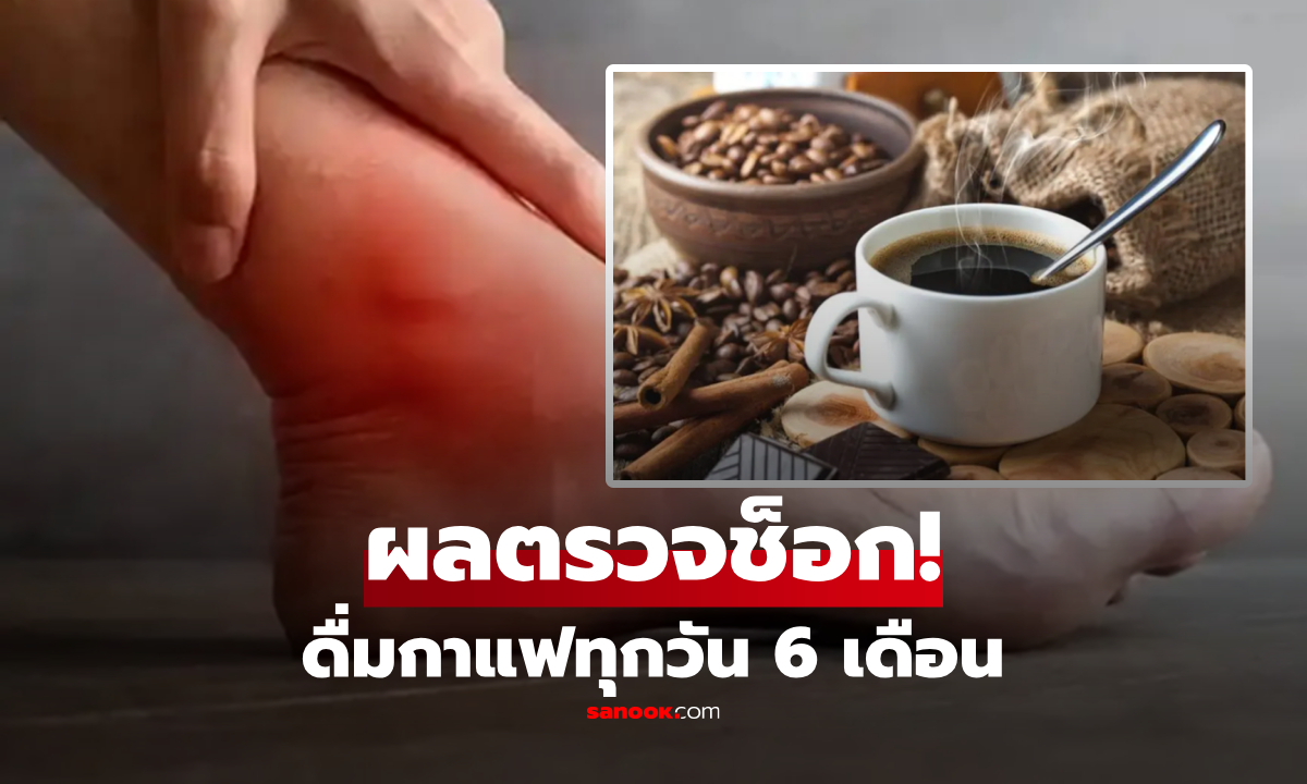 ชายทดลอง ดื่มกาแฟทุกวัน 6 เดือน สุดท้ายช็อกผลตรวจ "กรดยูริกพุ่ง" เพราะพลาดเรื่องนี้!