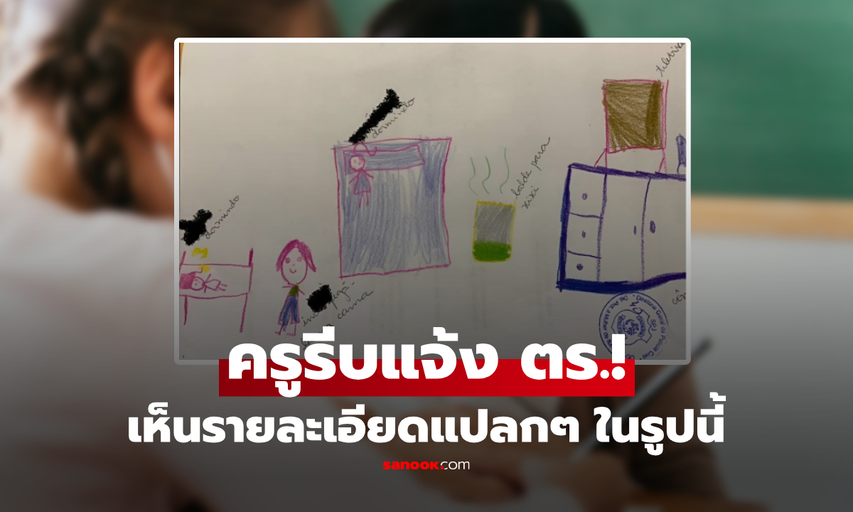 ภาพวาดช่วยชีวิต! เด็กหญิงวัย 12 แฉพฤติกรรม "ภัยสังคม" ครูตาไวแจ้งตำรวจรวบทันควัน