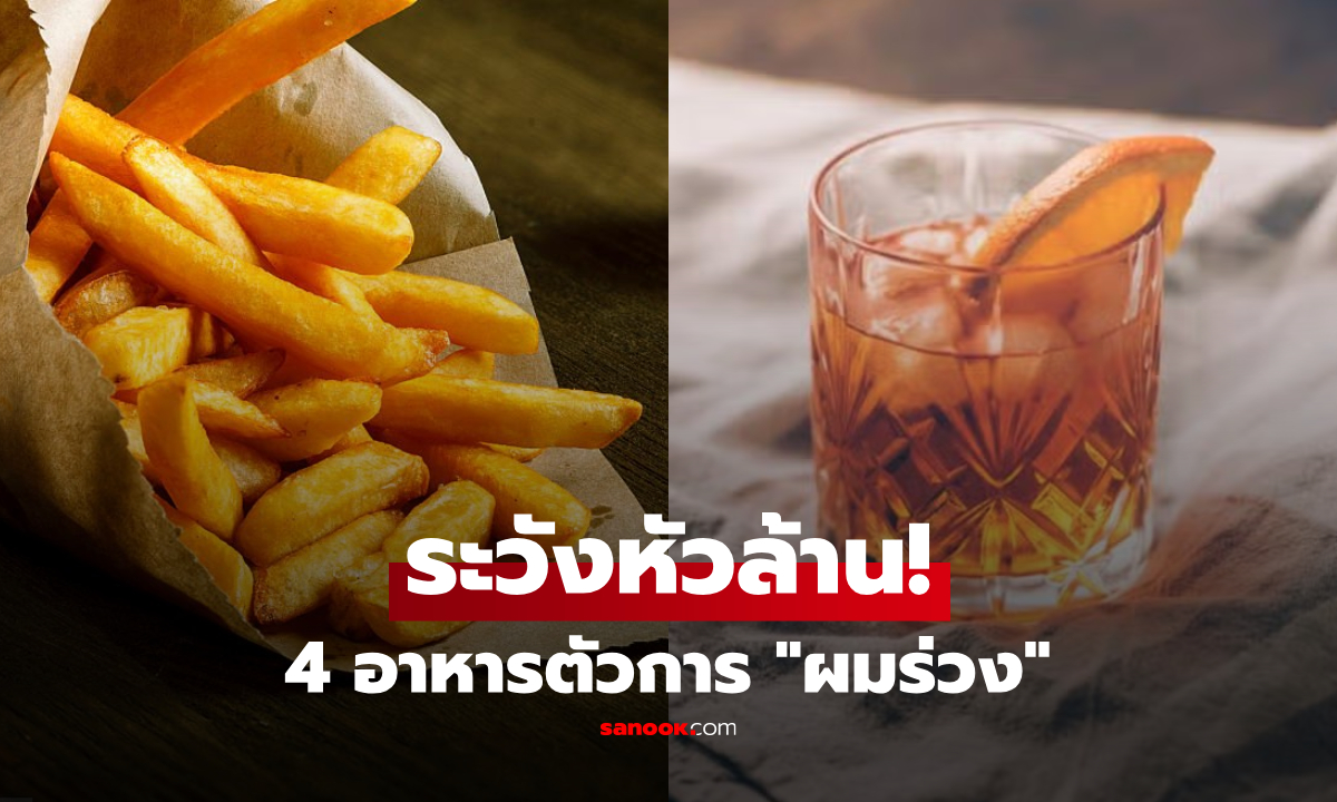4 อาหารตัวการทำ "ผมร่วงกราวรูด" อันดับ 1 ของโปรดหน้าร้อนที่หลายคนคาดไม่ถึง!