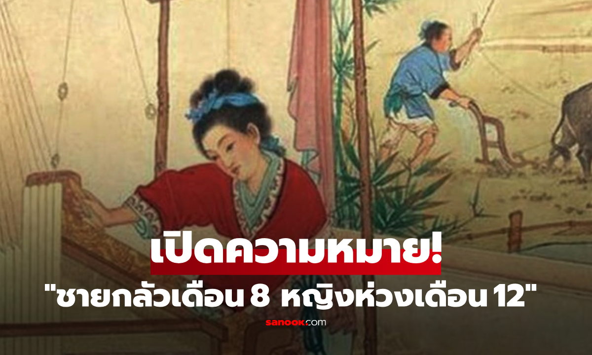 "ผู้ชายกลัวเดือนสิงหา ส่วนผู้หญิงกังวลธันวา" ชาวเน็ตข้องใจสุภาษิตจีน หมายถึงอะไร?!