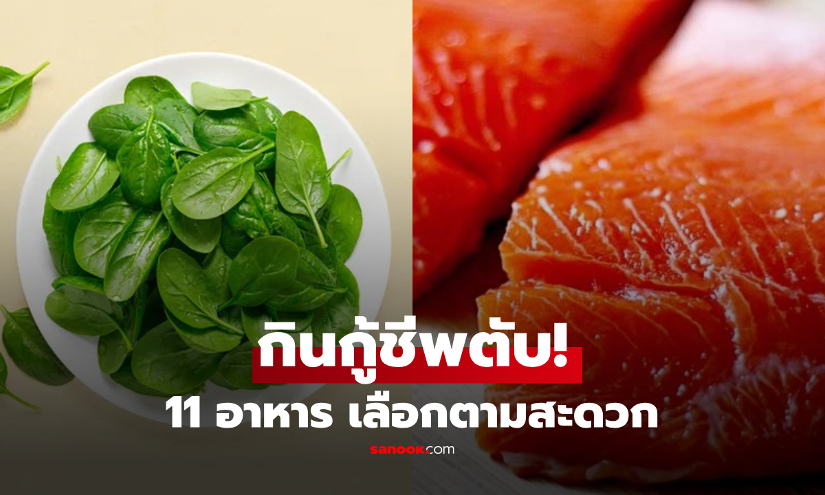 11 อาหาร "บำรุงตับ" ข้อแรกมีขายล้นตลาดสด สูตรเด็ดที่คนชอบดื่ม-เป็นไขพอกต้องรู้!