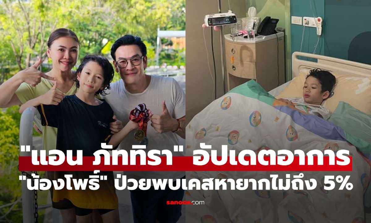 "แอน ภัททิรา" อัปเดตอาการ "น้องโพธิ์" ป่วยหนักพบเคสหายากไม่ถึง 5%