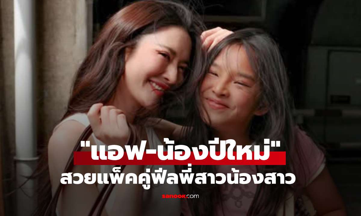 "แอฟ-น้องปีใหม่" สวยแพ็คคู่ฟีลพี่สาวน้องสาว ลุคนี้โฟกัสใครก่อนดี?