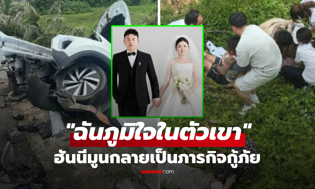 ฮันนีมูนเปลี่ยนเป็นกู้ภัย! ตร.หนุ่ม พุ่งหน้าผาช่วย 5 ชีวิต "คำพูดภรรยา" ประโยคเดียวคนแห่ชม
