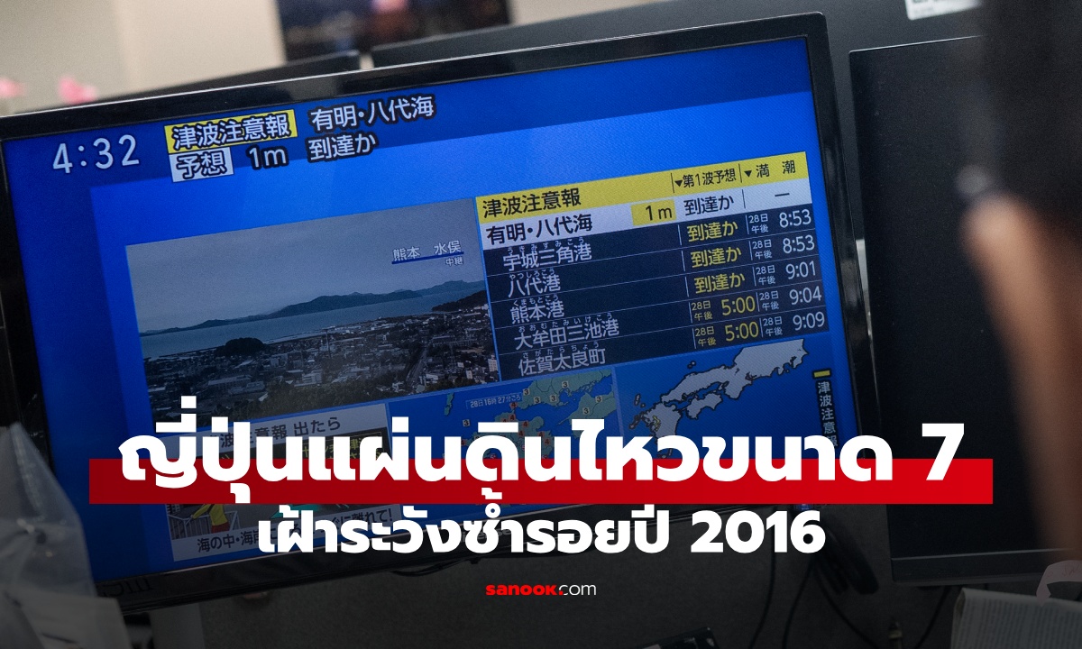 ญี่ปุ่นแผ่นดินไหวขนาด 7 เขย่าคุมาโมโตะ หวั่นเป็นแค่การสั่นเตือน ของจริงแรงกว่าเดิม