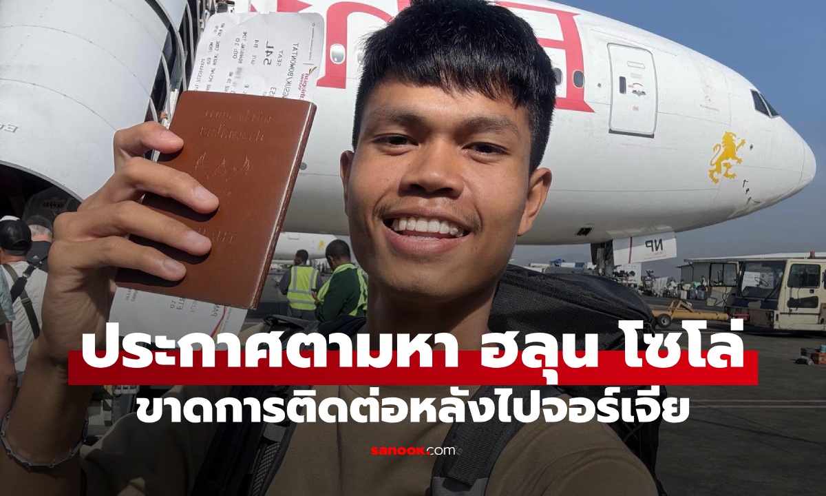 ครอบครัวประกาศตามหา "ฮลุน โซโล่" ยูทูบเบอร์ดัง ขาดการติดต่อหลังเดินทางไปจอร์เจีย