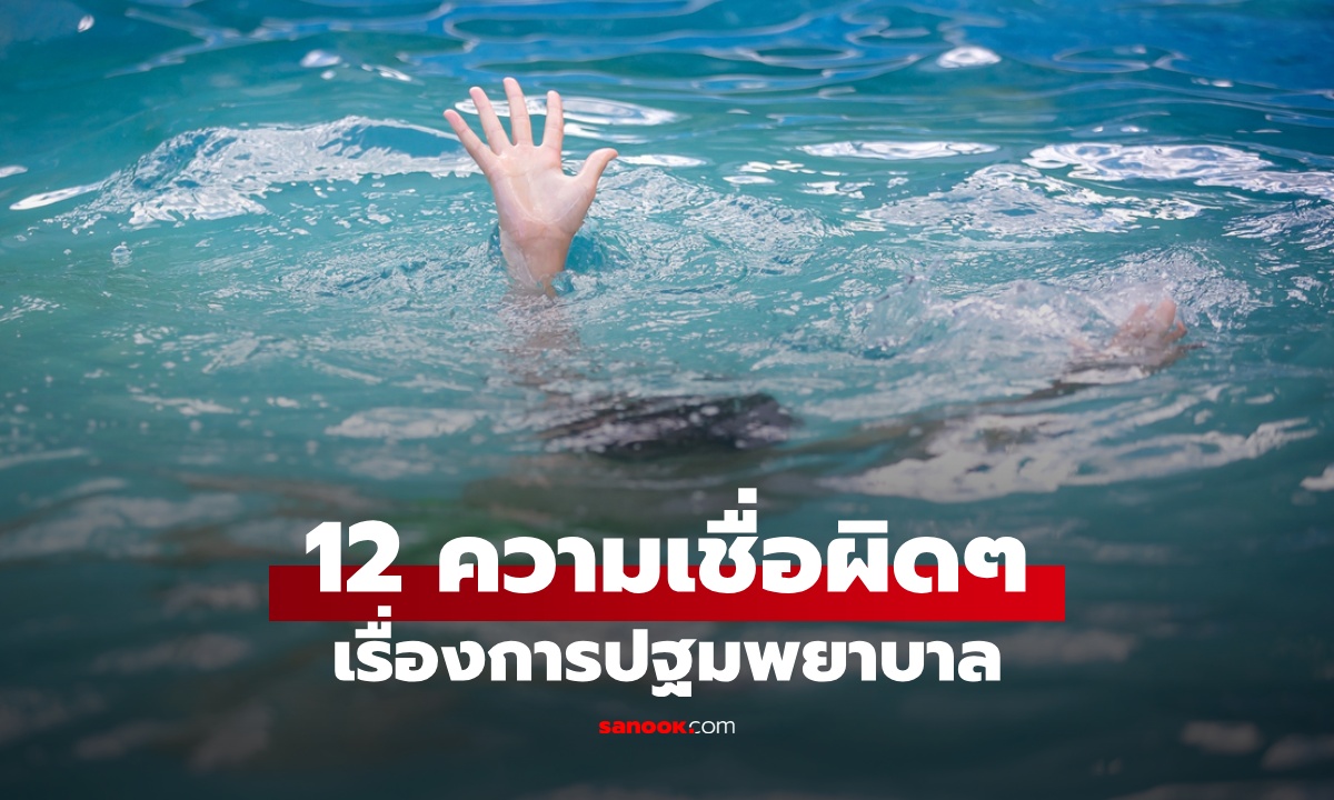 12 ความเชื่อผิด ๆ ของการปฐมพยาบาล ช่วยไม่ถูกวิธียิ่งอันตราย เสี่ยงตายกว่าเดิม