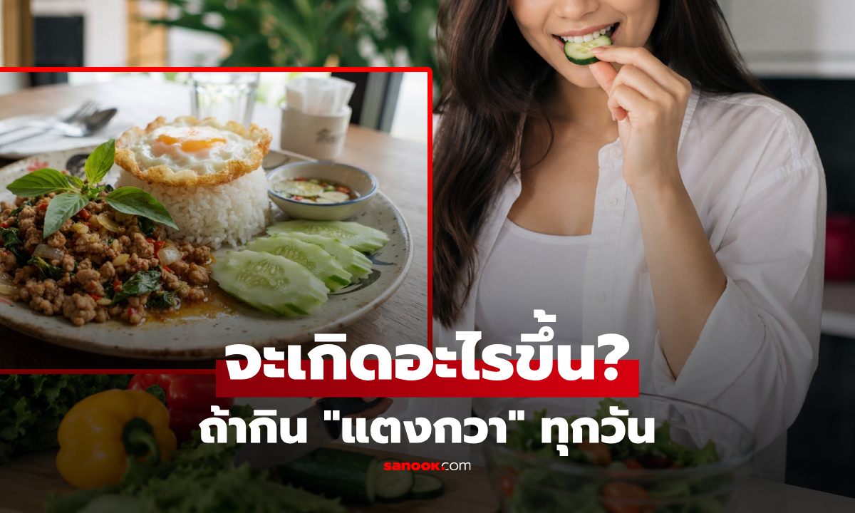 "กินแตงกวาทุกวัน" ร่างกายได้อะไรบ้าง? ความเปลี่ยนแปลง 7 ข้อที่อาจรู้ไม่ครบ!