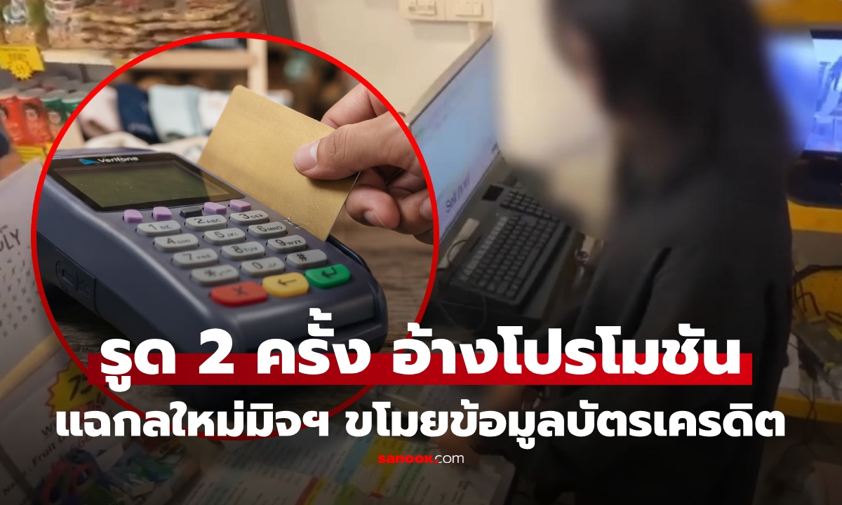 มุกใหม่มิจฉาชีพน่ากลัวมาก! เปิดร้านของฝากบังหน้า ดูดข้อมูลบัตรเครดิต "รูดซ้ำ" อ้างโปรโมชัน