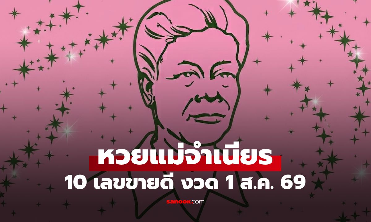 หวยแม่จำเนียร 10 อันดับเลขขายดี งวด 1 ส.ค. 2569 เลขมาแรง งวด 1/8/69