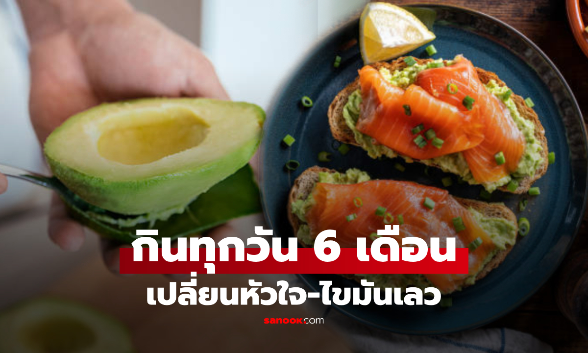 "อะโวคาโด" กินต่อเนื่องครึ่งปี เกิดอะไรกับหัวใจ? วิจัยพบความเปลี่ยนแปลงใน "ไขมันเลว"