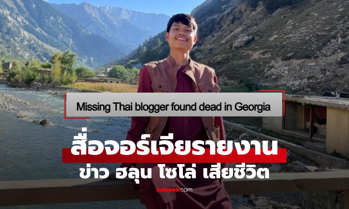 สื่อจอร์เจียรายงานข่าว "ฮลุน โซโล่" เผยสถานที่พบร่าง คดีอยู่ระหว่างการสอบสวน