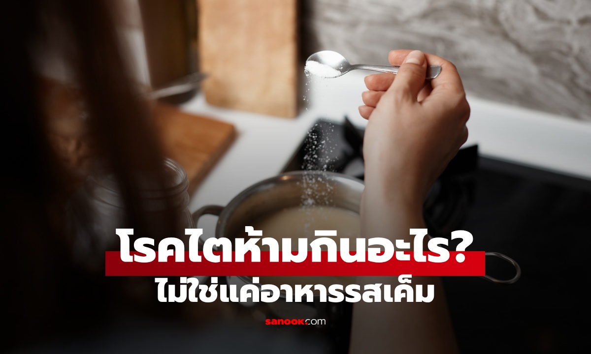 เป็นโรคไต ห้ามกินอะไร? ไม่ใช่แค่อาหารเค็ม เมนูเพื่อสุขภาพบางชนิดก็ต้องระวัง