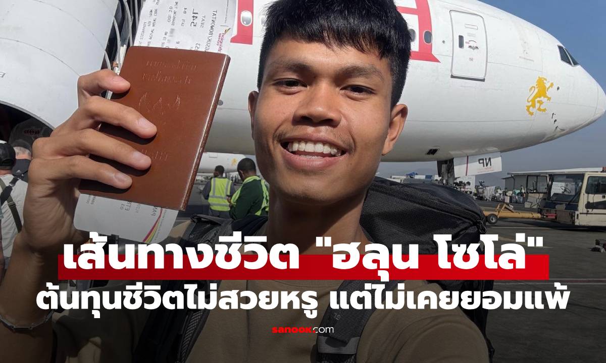 ย้อนเส้นทางชีวิต "ฮลุน โซโล่" ยูทูบเบอร์ชื่อดัง ต้นทุนชีวิตไม่สวยหรู แต่ไม่เคยยอมแพ้