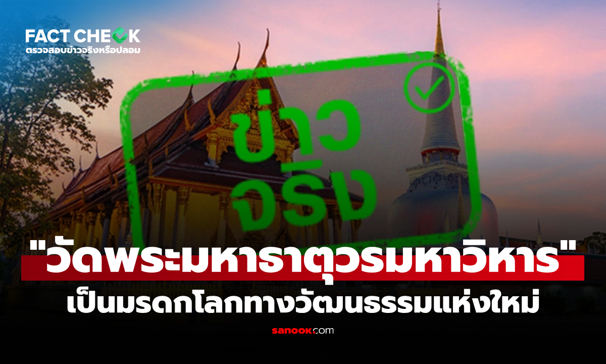 "วัดพระมหาธาตุวรมหาวิหาร" จ.นครศรีธรรมราช เป็นมรดกโลกทางวัฒนธรรมแห่งใหม่ : เช็กข่าวชัวร์