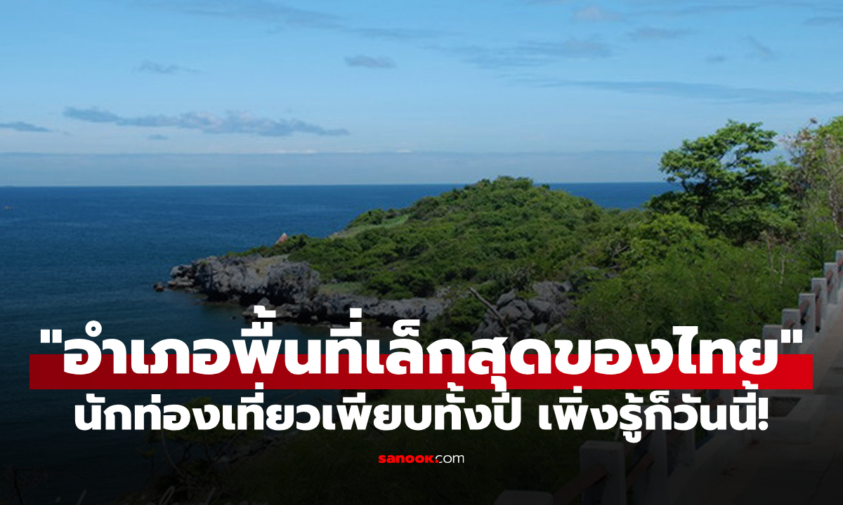 เพิ่งรู้ก็วันนี้! "อำเภอที่เล็กที่สุดในประเทศไทย" นักท่องเที่ยวเพียบ ชื่อเสียงโด่งดังระดับโลก!
