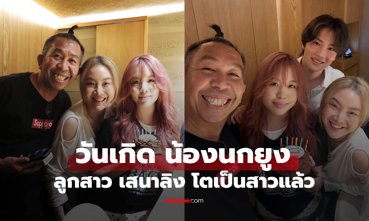 ภาพล่าสุด "น้องนกยูง" ลูกสาว "เสนาลิง" โตเป็นสาวแล้ว สวยเรียนเก่งมาก