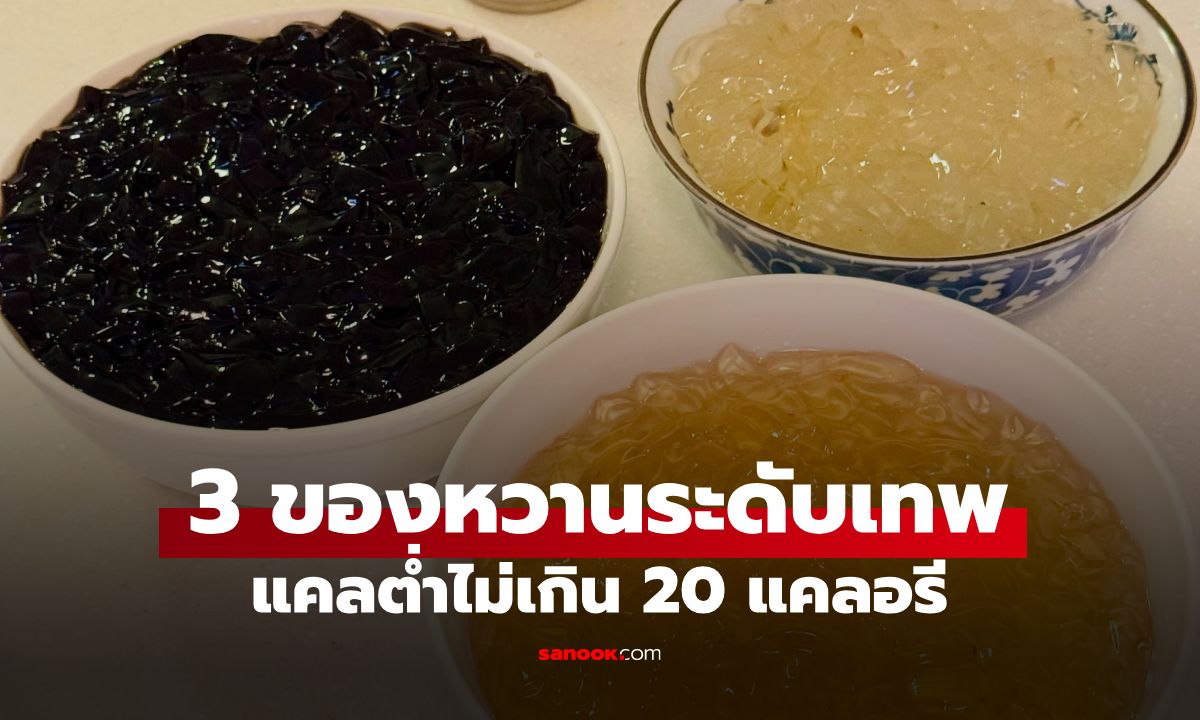 100 กรัมไม่ถึง 20 แคล! หมอแนะนำ 3 ของหวานระดับเทพ ดับร้อนอิ่มท้อง หาซื้อง่าย