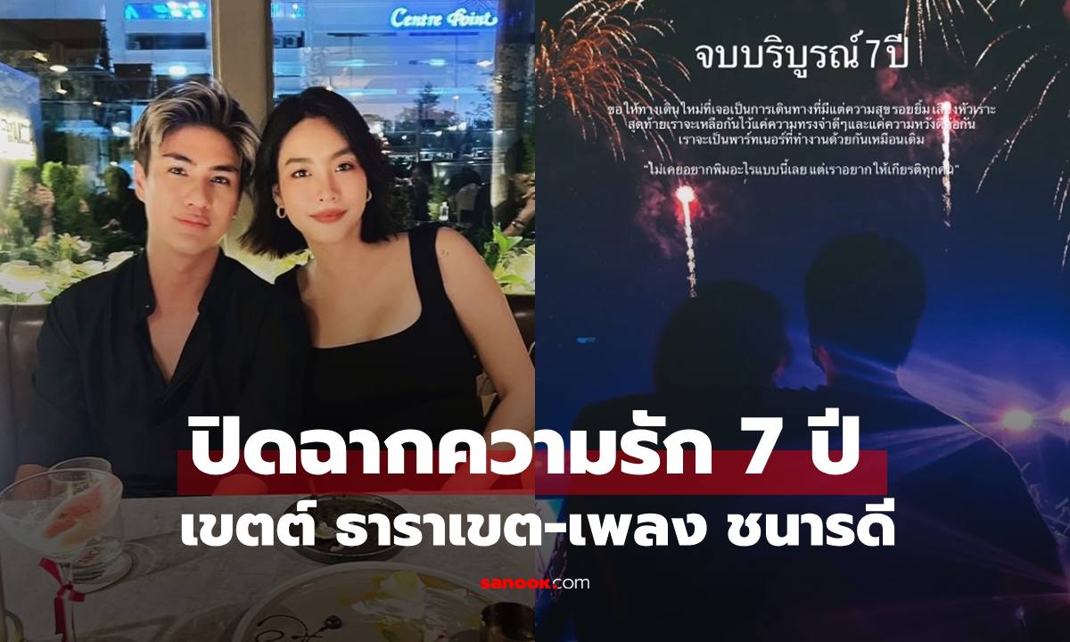 คู่รักดาราเลิกอีกคู่ ฝ่ายหญิงโพสต์เศร้าจบบริบูรณ์ 7 ปี เหลือแค่ความทรงจำ