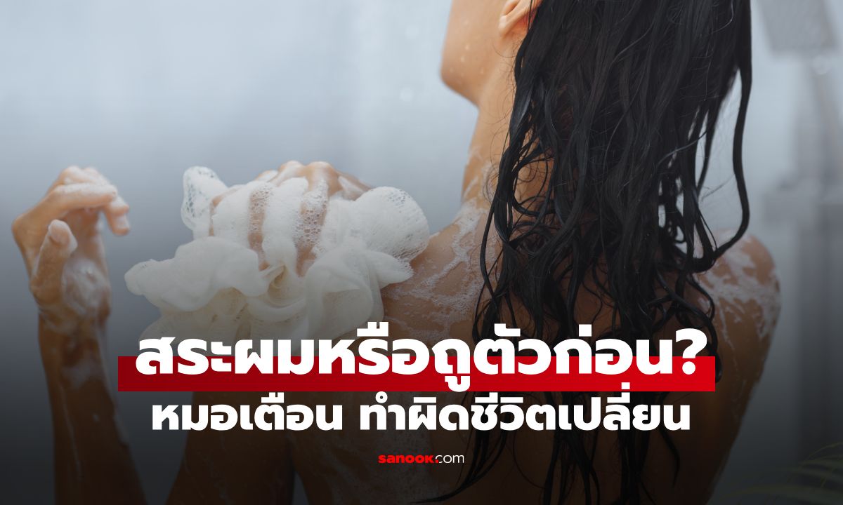 ควรสระผมหรือถูตัวก่อน? หมอเผยสาเหตุ "สิวที่หลัง" ขึ้นไม่หยุด เพราะอาบน้ำผิดลำดับ