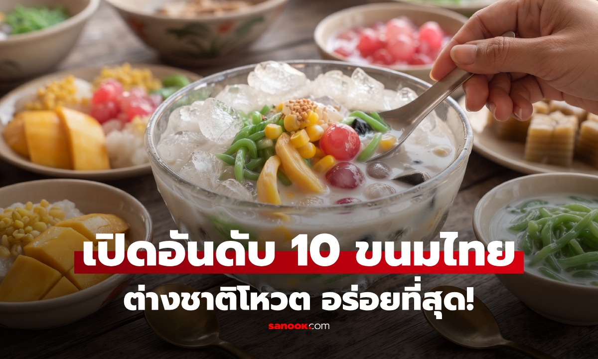 พลิกโผ ที่ 1 ไม่ใช่ข้าวเหนียวมะม่วง! เปิด 10 อันดับ "ขนมไทย" ต่างชาติโหวต อร่อยที่สุด