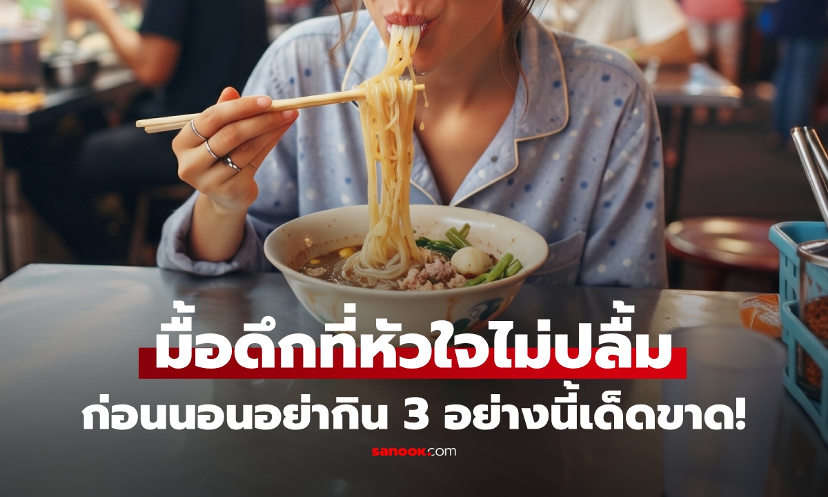 3 อาหารตัวร้าย "ศัตรูหัวใจ" ทำนอนไม่สนิท กินบ่อยหน้าแก่ สุขภาพพัง!