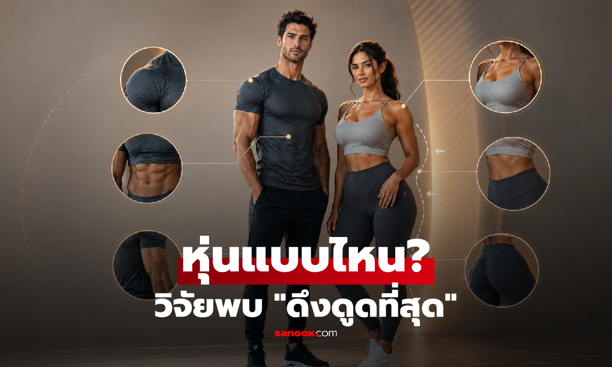 เฉลยแล้ว! รูปร่างชาย-หญิง แบบไหนถูกมองว่า "น่าดึงดูด" ที่สุด ไม่ใช่ผอมจัดหรือกล้ามแน่น