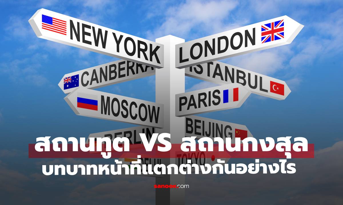 ไขข้อสงสัย "สถานทูต" กับ "สถานกงสุล" แตกต่างกันอย่างไร มีบทบาทหน้าที่อะไร