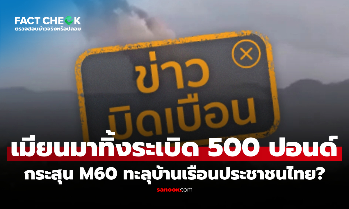 "เมียนมาทิ้งระเบิด 500 ปอนด์-กระสุน M60 ทะลุบ้านเรือนไทย" จริงหรือไม่? : เช็กข่าวชัวร์