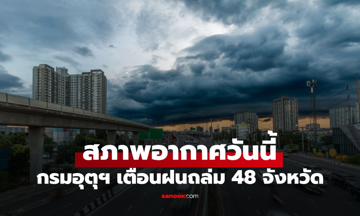พยากรณ์อากาศวันนี้ เตือน 48 จังหวัด รับมือฝนตกหนักถึงหนักมาก กทม. ไม่รอด 70%