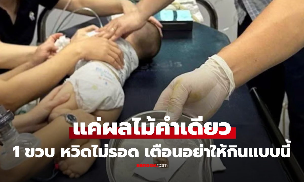 อุทาหรณ์ 1 ขวบ หวิดดับ เพราะ "ผลไม้" ที่พ่อแม่ให้ หมอเตือนแบบไหน ไม่ควรให้เด็กกิน