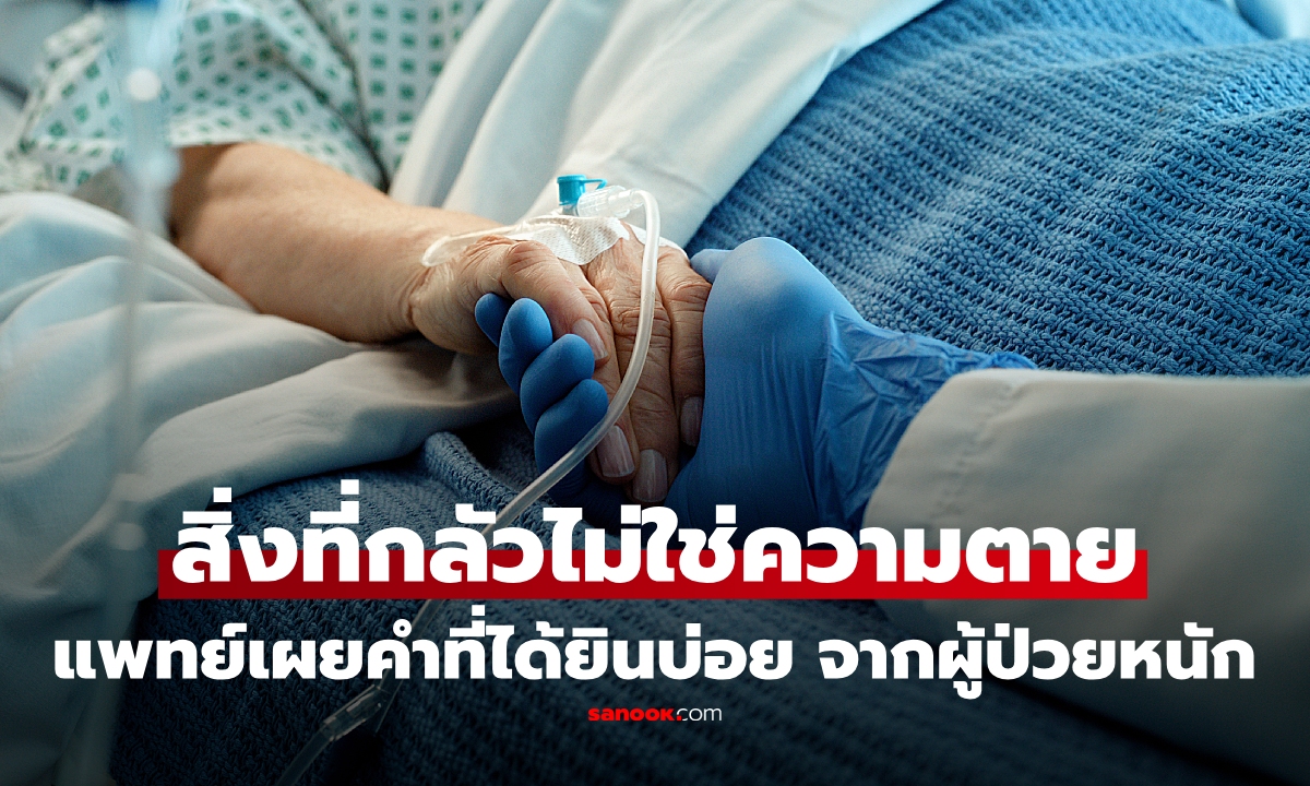 ฟังแล้วน้ำตาไหล แพทย์มช.เผย "คำพูด" ที่ได้ยินบ่อย จากผู้ป่วยระยะสุดท้าย กลัวที่สุดไม่ใช่ความตาย