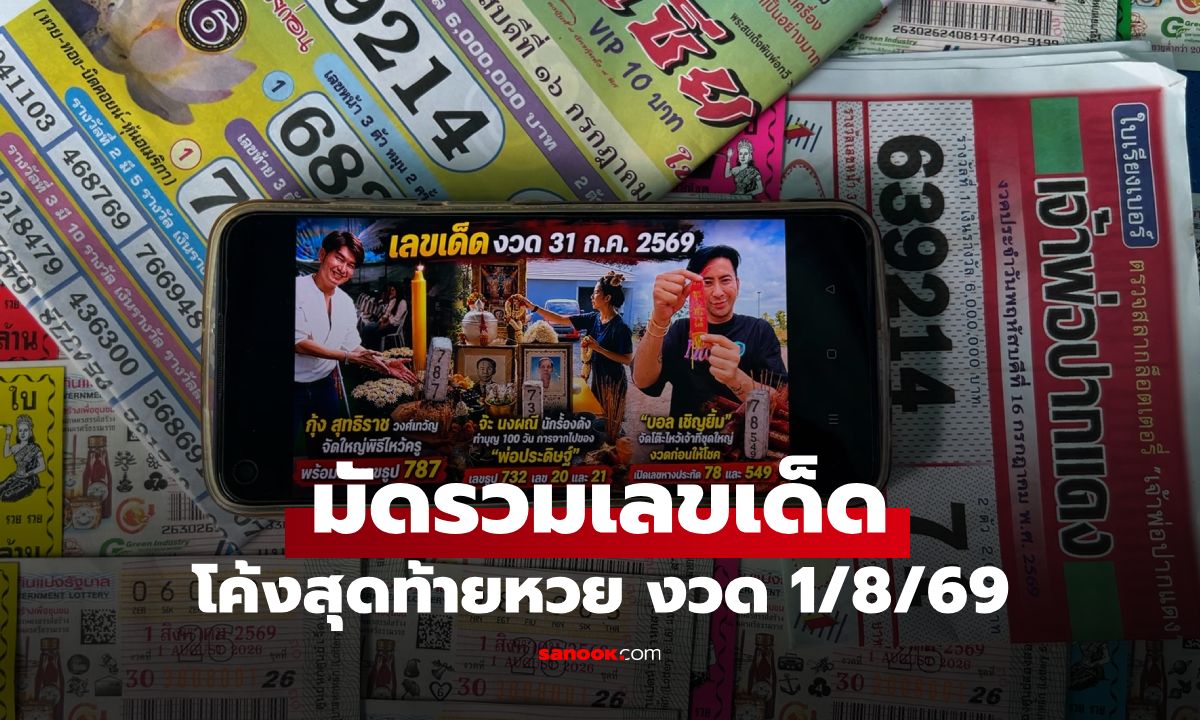 มัดรวมเลขเด็ดโค้งสุดท้าย! งวด 1 ส.ค. 69 กุ้ง-จ๊ะ-บอล เลขดังโซเชียล เลข AI มาครบ