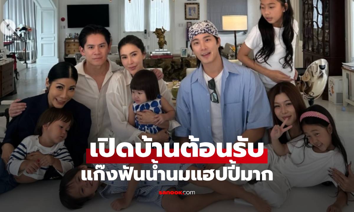 "ศรีริต้า-กรณ์" เปิดบ้านต้อนรับ "กุ๊บกิ๊บ-บี้-แหวนแหวน" แก๊งฟันน้ำนมแฮปปี้มาก