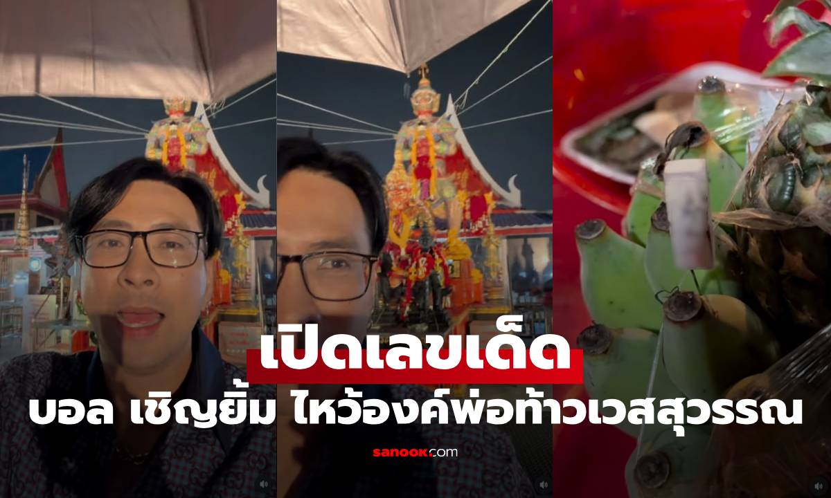 "บอล เชิญยิ้ม" เปิดเลขเด็ด ได้กลับไปไหว้องค์พ่อท้าวเวสสุวรรณ วัดบางชัน