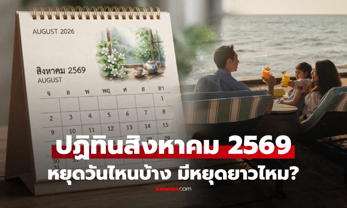 มีหยุดยาวไหม? เปิดปฏิทินวันหยุดสิงหาคม 2569 เช็กเลยราชการ ธนาคาร เอกชน หยุดวันไหนบ้าง