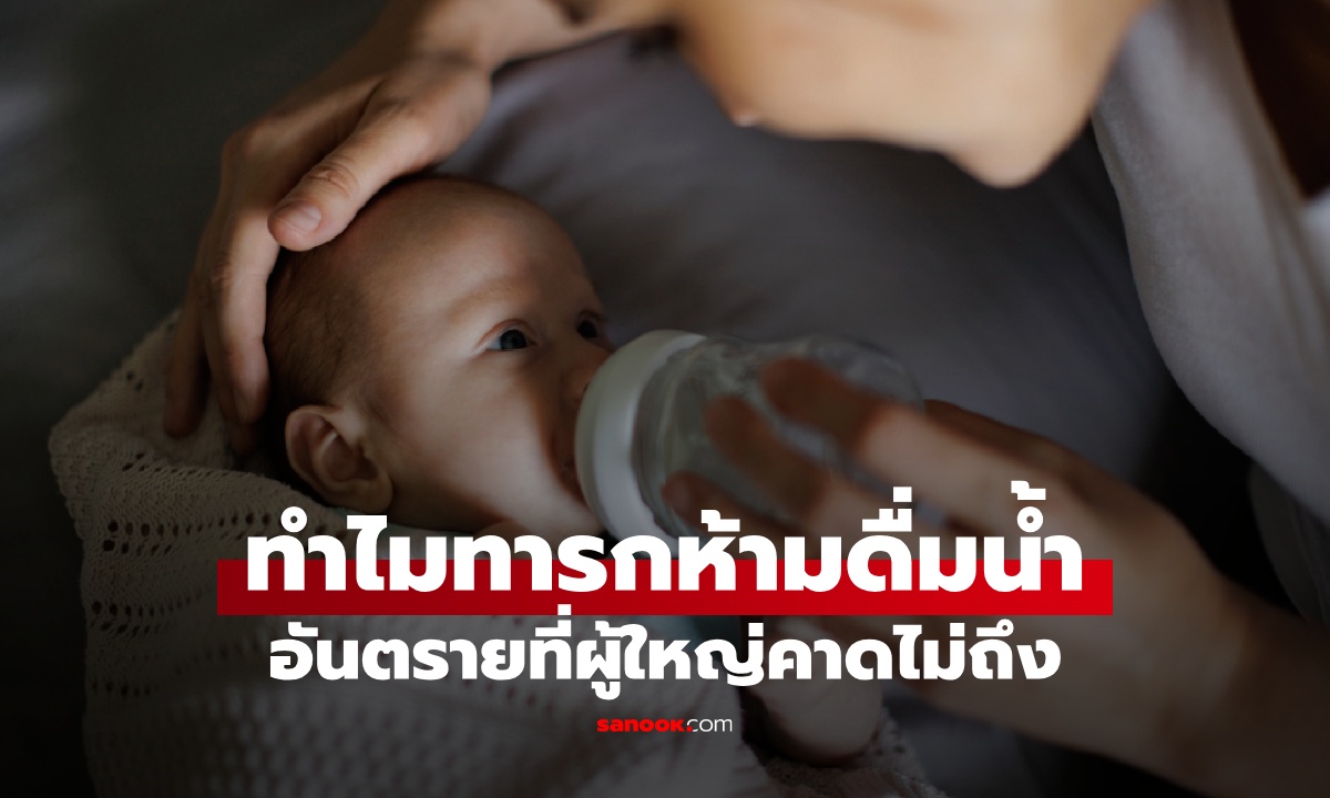 ทำไมทารกอายุต่ำกว่า 6 เดือน "ห้ามดื่มน้ำ" เลี้ยงเด็กแบบเดิมๆ ซ่อนอันตรายคาดไม่ถึง