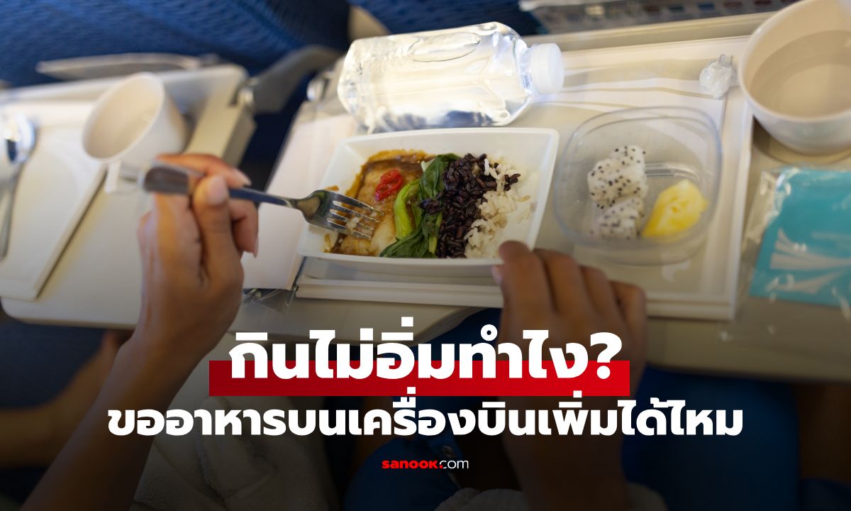 ขอข้าวเพิ่มบนเครื่องบินได้ไหม? แอร์โฮสเตสมาตอบเอง เผยทริกขอยังไงให้ได้กิน