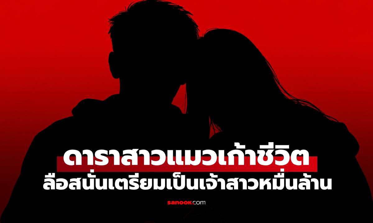 อุ้ยใคร? ดาราสาวฉายา "แมวเก้าชีวิต" เตรียมวิวาห์หมื่นล้านต้นเดือนสิงหา โชคดีสองเด้ง