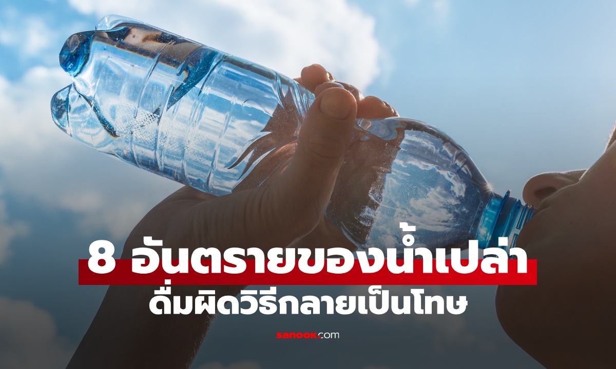 8 อันตรายจาก “น้ำเปล่า” เครื่องดื่มดีที่สุดในโลก กลายเป็นโทษหากดื่มผิดวิธี