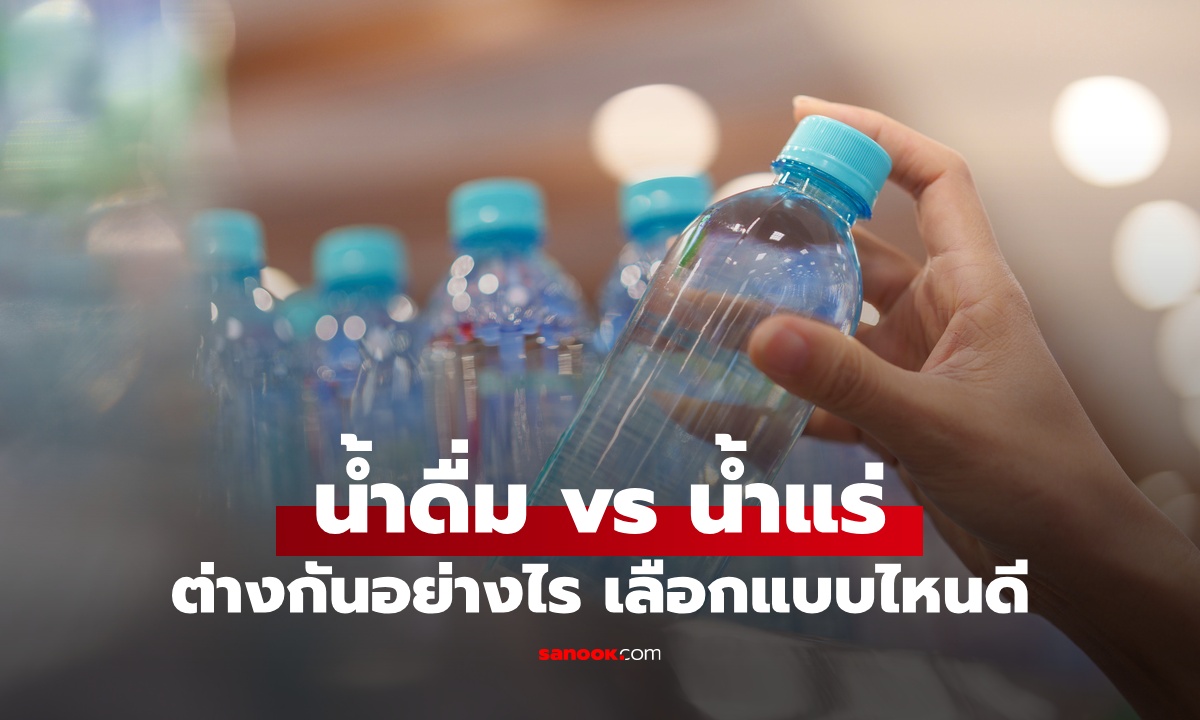 น้ำดื่ม vs น้ำแร่ ต่างกันอย่างไร? เลือกแบบไหนดีต่อสุขภาพมากกว่า