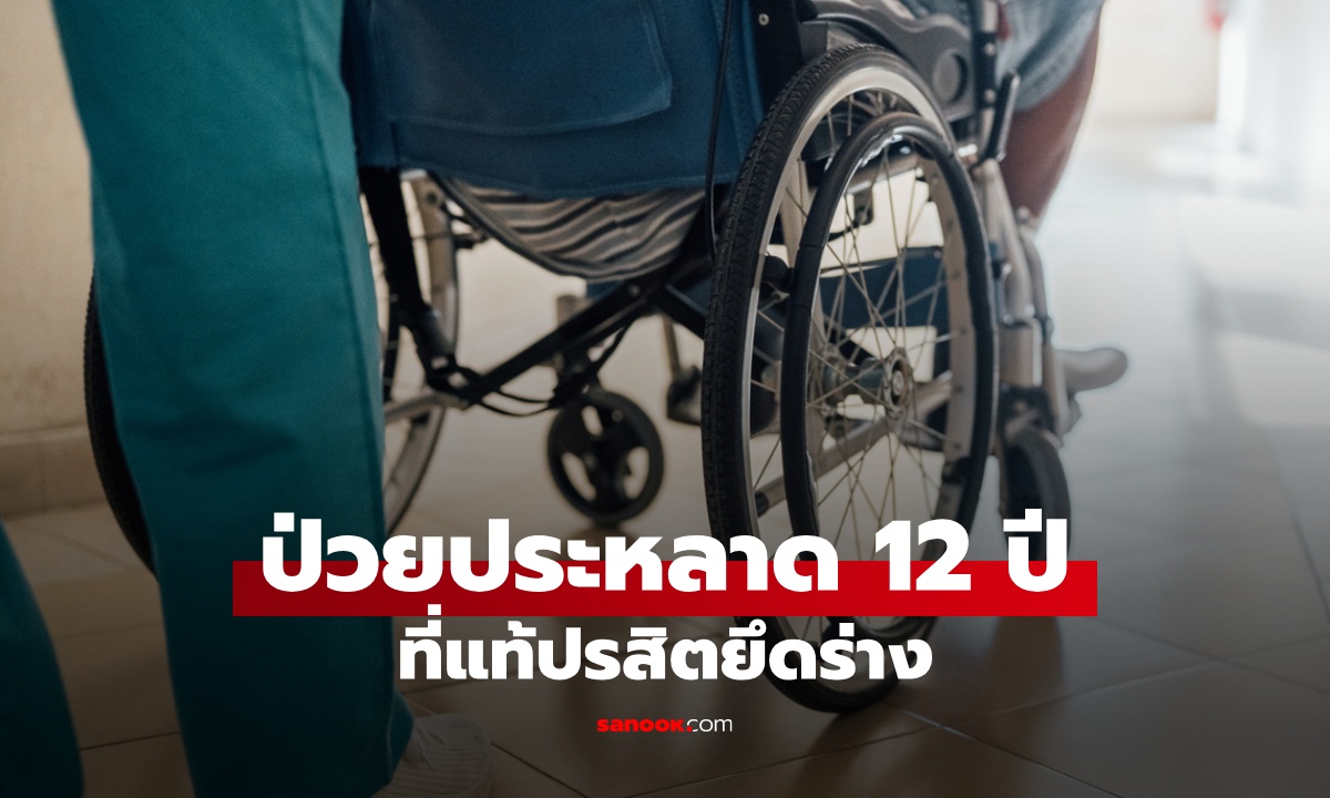 ชายป่วยประหลาด 12 ปี ที่แท้ปรสิตยึดร่าง หมออึ้งผ่าตัดเจอ "ปุยสีขาว" เต็มไขสันหลัง
