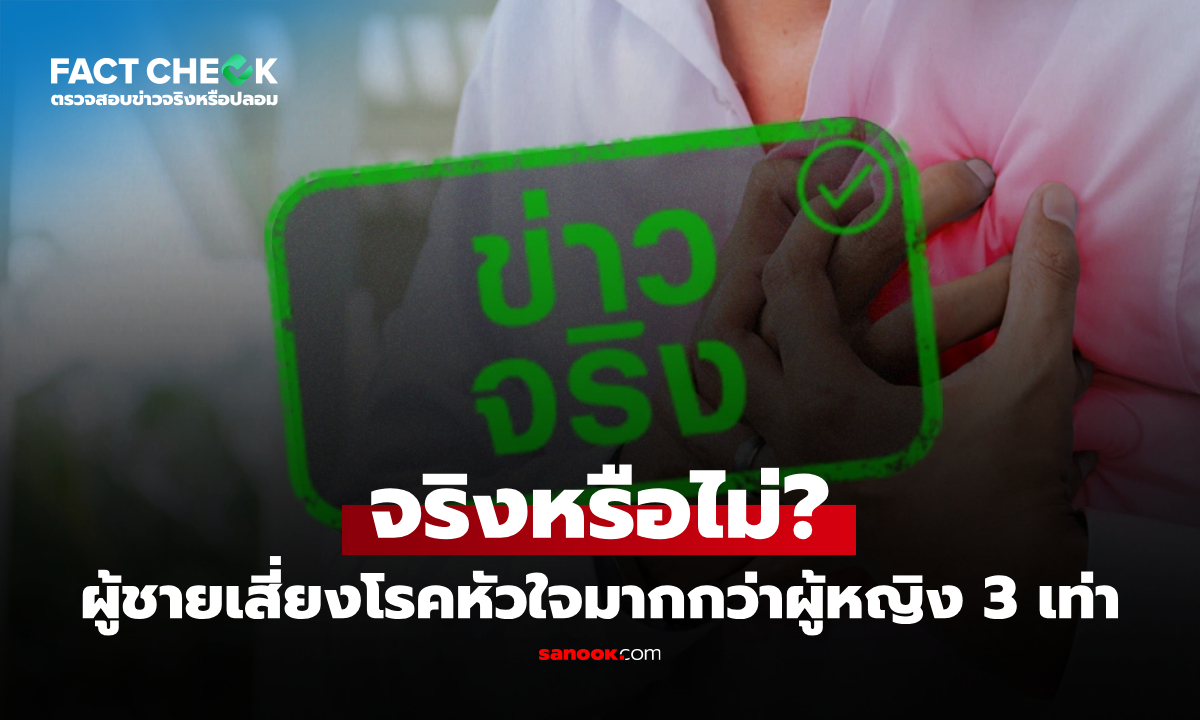 ผู้ชายเสี่ยงเป็นโรคหัวใจมากกว่าผู้หญิง 3 เท่า จริงหรือไม่? : เช็กข่าวชัวร์