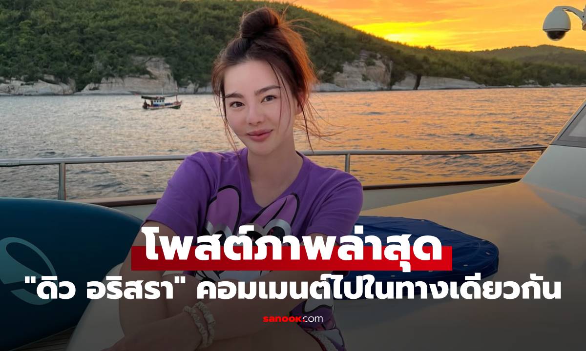 "ดิว อริสรา" โพสต์ภาพล่าสุด แฟนๆ แห่กดไลก์ และคอมเมนต์ไปในทางเดียวกัน