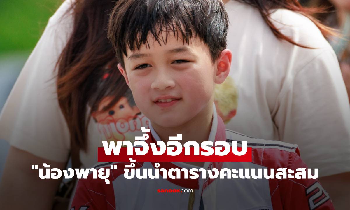 ปรบมือรัวๆ! "น้องพายุ" พาจึ้งอีกรอบ ขึ้นนำตารางคะแนนสะสมอันดับ 1 รุ่น 8-9 ปี