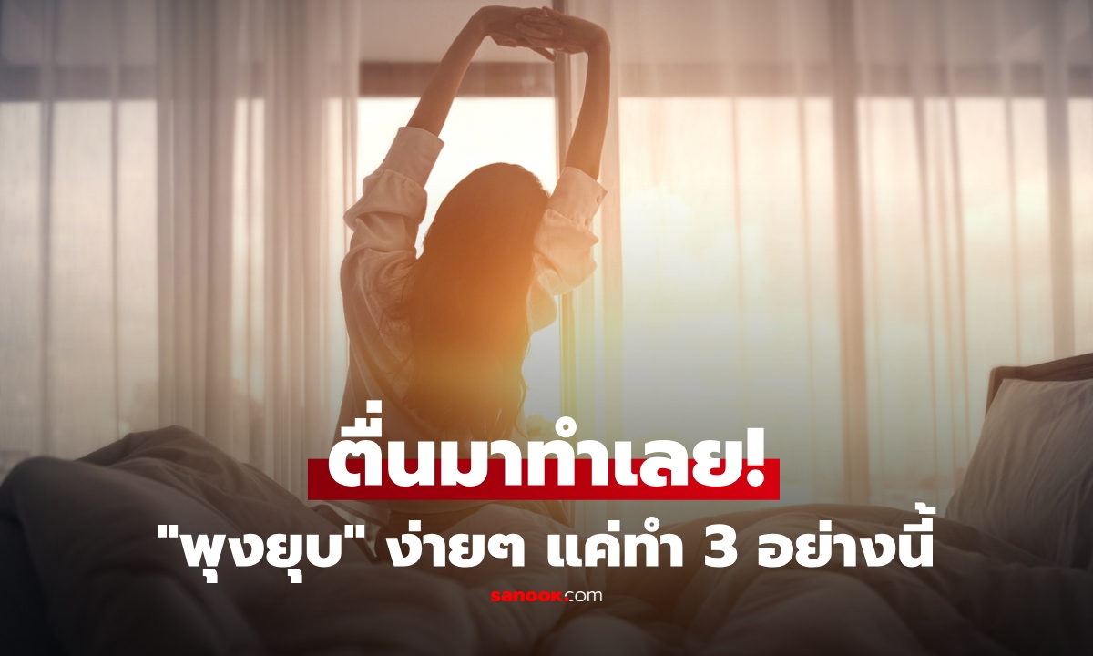 ตื่นมาทำ 3 อย่างนี้ทุกเช้า "พุงยุบ" ได้ง่ายๆ ไม่ต้องอดอาหาร-ออกกำลังกายให้เหนื่อย