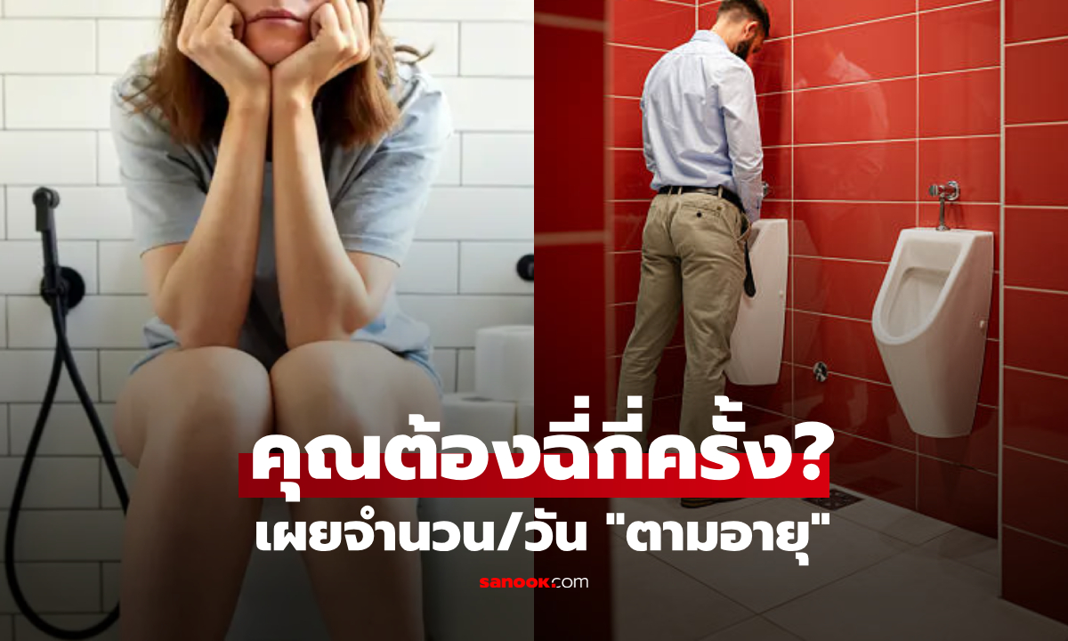 เช็กตัวเอง! คุณฉี่บ่อยเกินไปไหม? หมอเปิดจำนวนครั้งปัสสาวะที่ "ปกติ" วัดตามอายุ