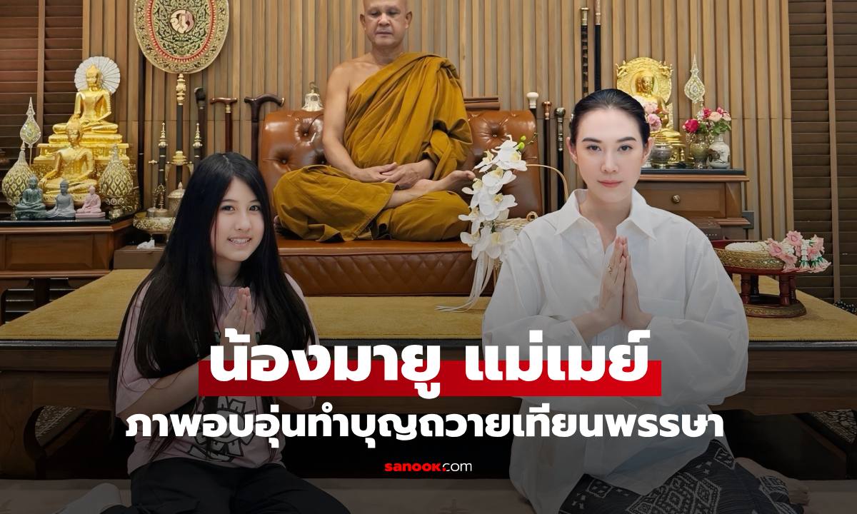 ภาพประทับใจ "น้องมายู" ทำบุญถวายเทียนพรรษากับ "แม่เมย์" เรียบร้อยน่ารักมาก